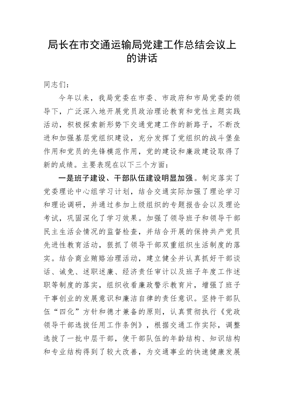 【讲话致辞】局长在市交通运输局党建工作总结会议上的讲话_第1页