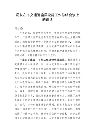 【讲话致辞】局长在市交通运输局党建工作总结会议上的讲话