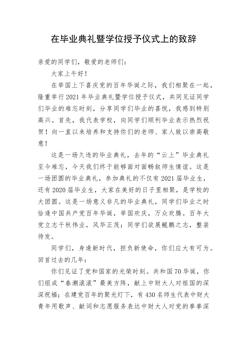 【教育系统】在毕业典礼暨学位授予仪式上的致辞_第1页