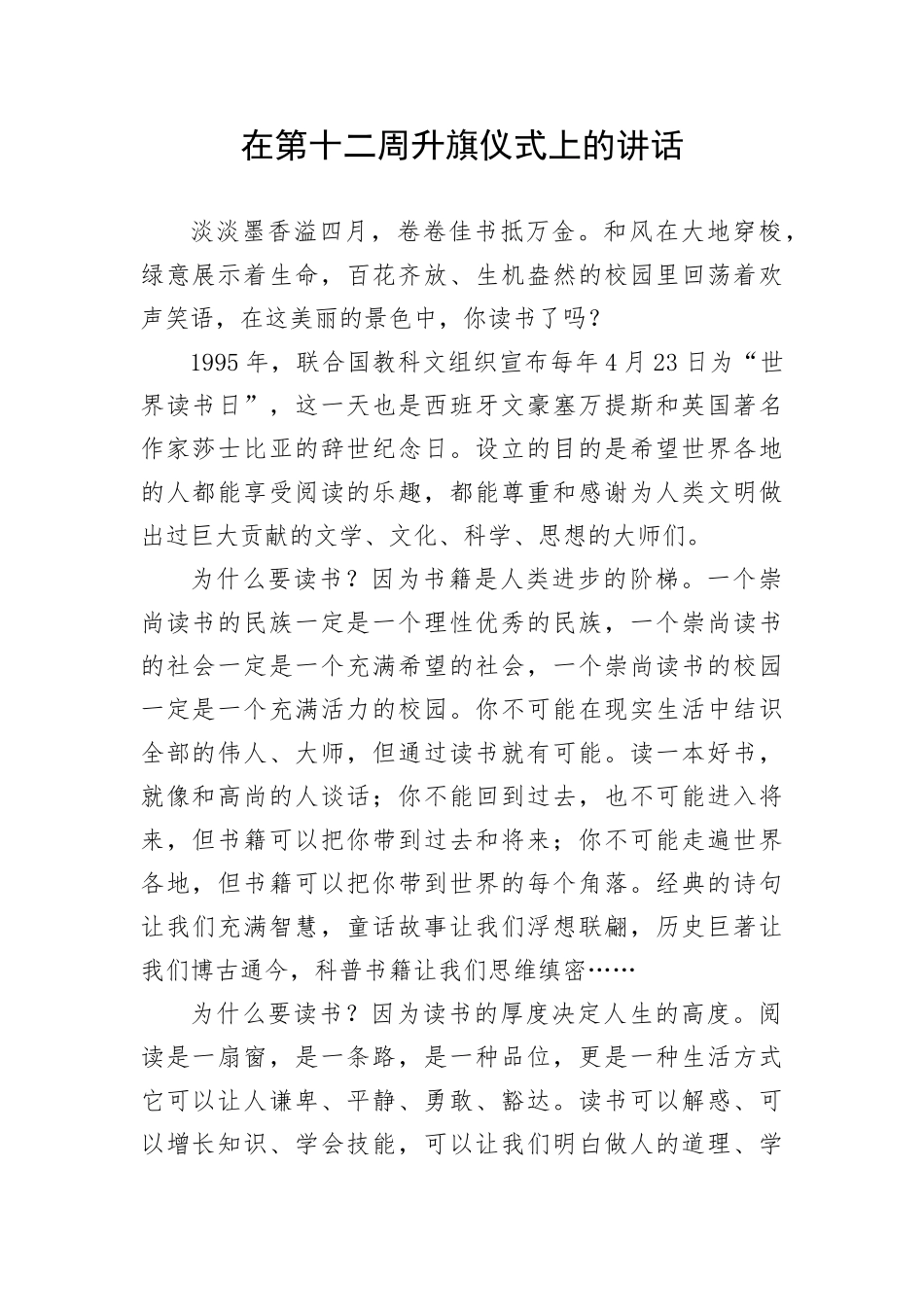 【教育系统】在第十二周升旗仪式上的讲话_第1页