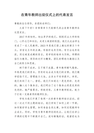 【教育系统】在青年教师出徒仪式上的代表发言