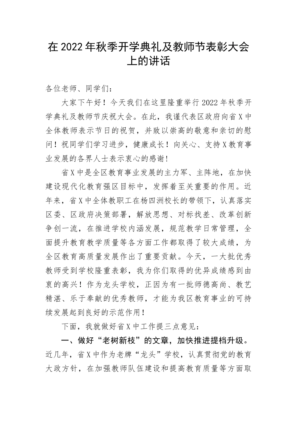 【教育系统】在秋季开学典礼及教师节表彰大会上的讲话_第1页