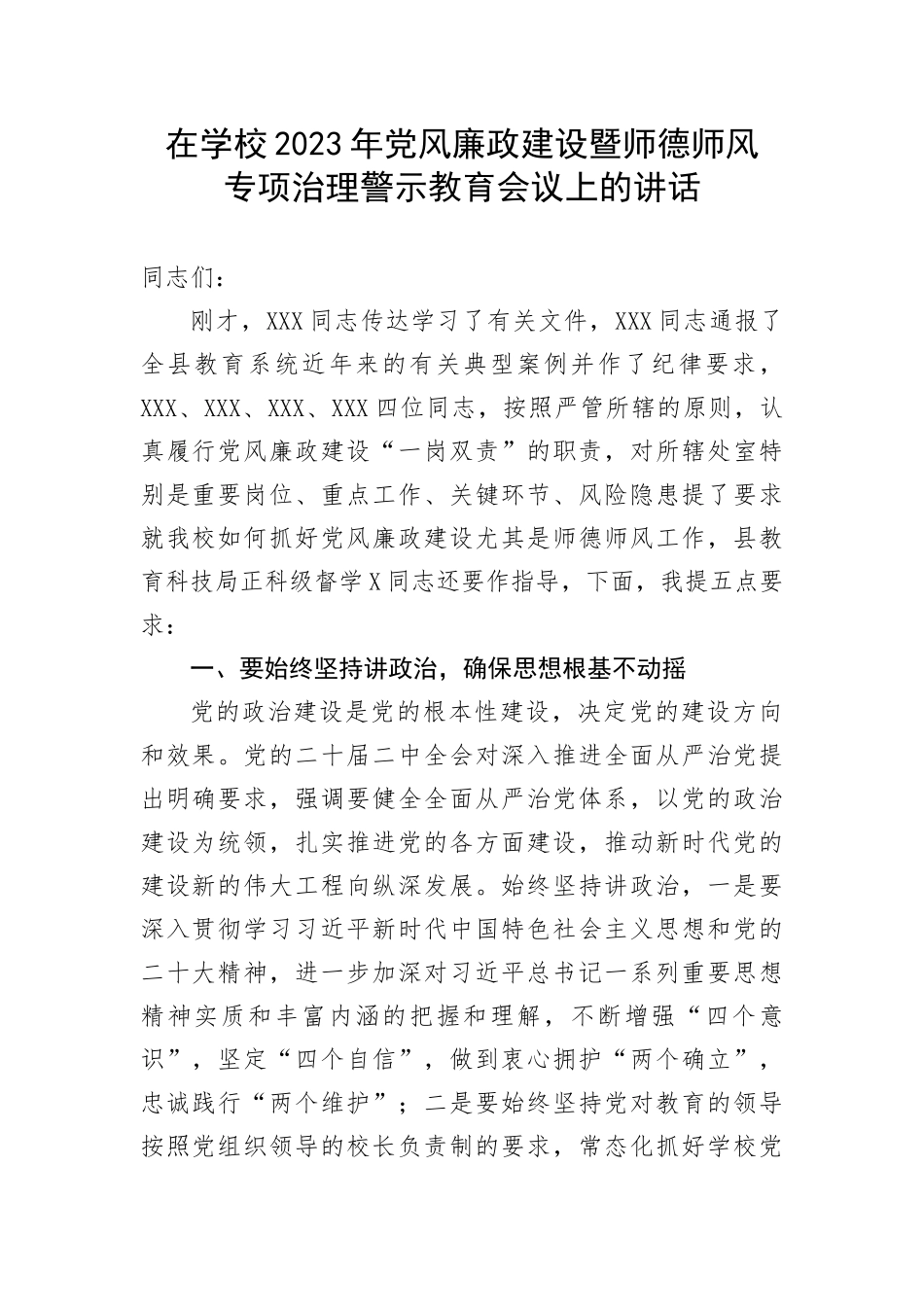 【教育系统】在学校2023年党风廉政建设暨师德师风专项治理警示教育会议上的讲话_第1页
