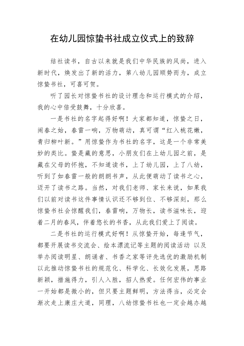 【教育系统】在幼儿园惊蛰书社成立仪式上的致辞_第1页