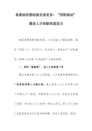 【经验交流】县委组织部经验交流发言：“四轮驱动”激发人才创新创造活力