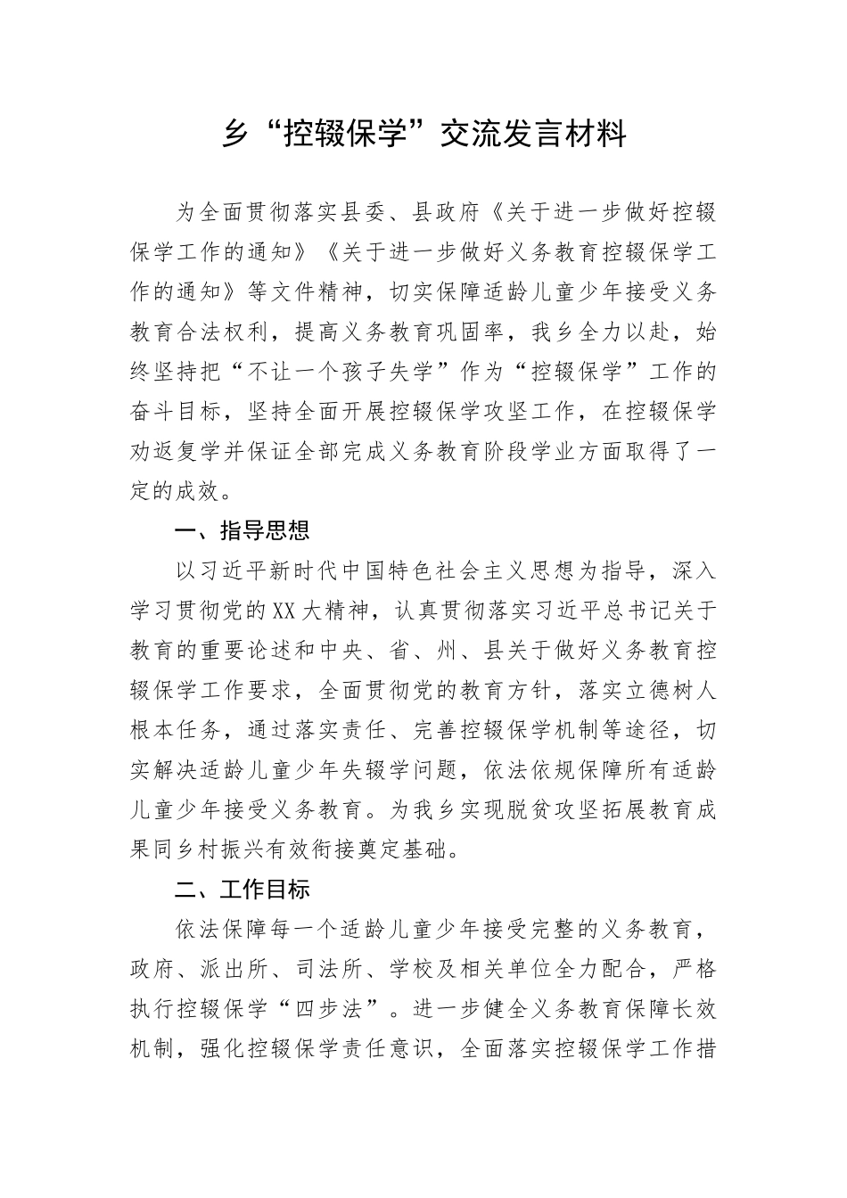 【经验交流】乡“控辍保学”交流发言材料_第1页