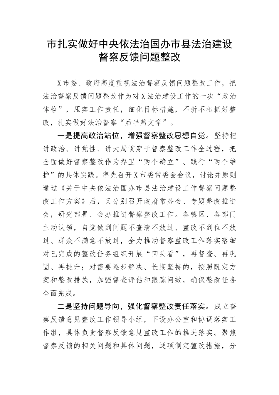 【经验交流】扎实做好中央依法治国办市县法治建设督察反馈问题整改_第1页