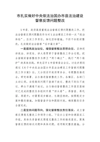 【经验交流】扎实做好中央依法治国办市县法治建设督察反馈问题整改