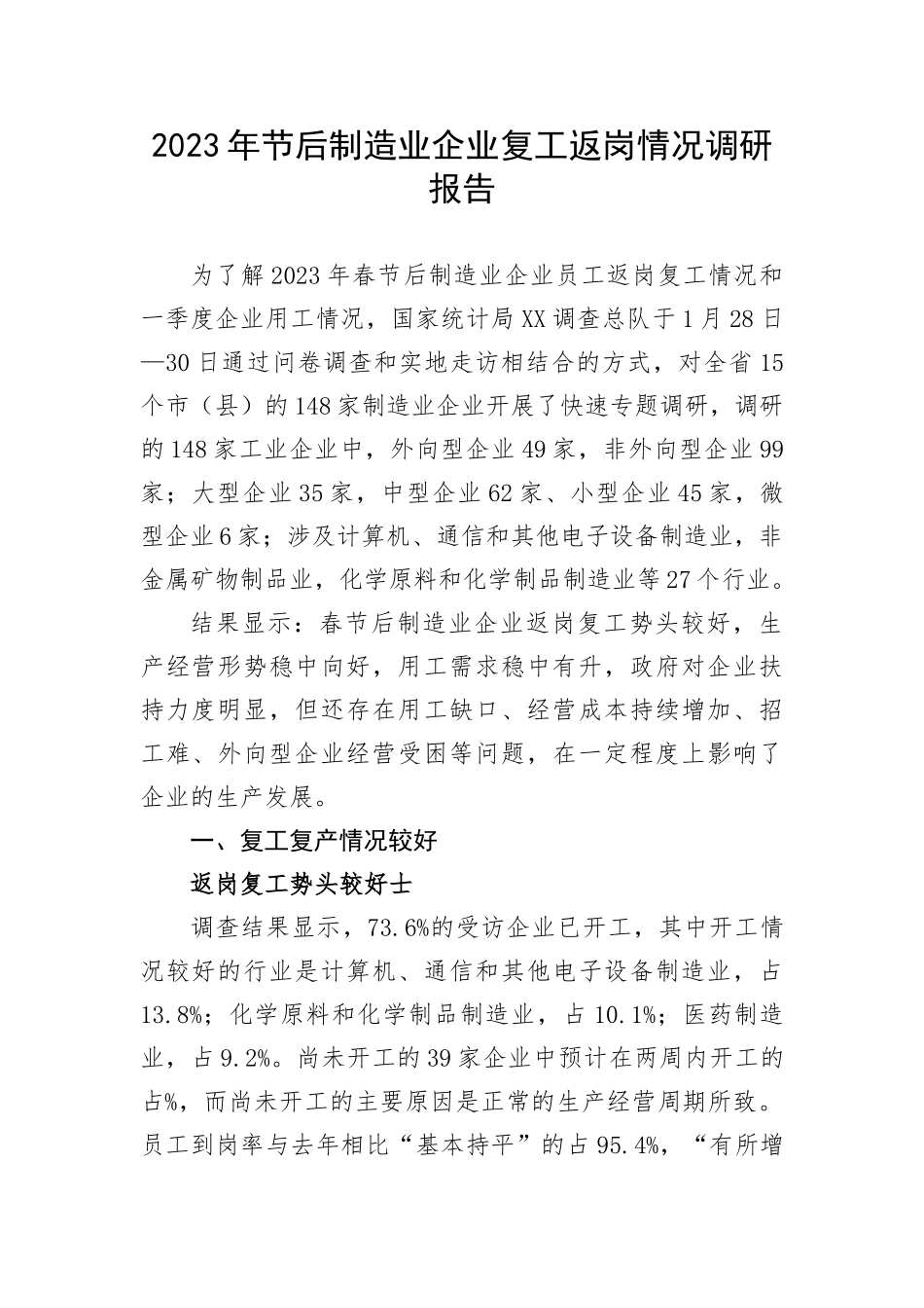 【理论调研】2023年节后制造业企业复工返岗情况调研报告_第1页