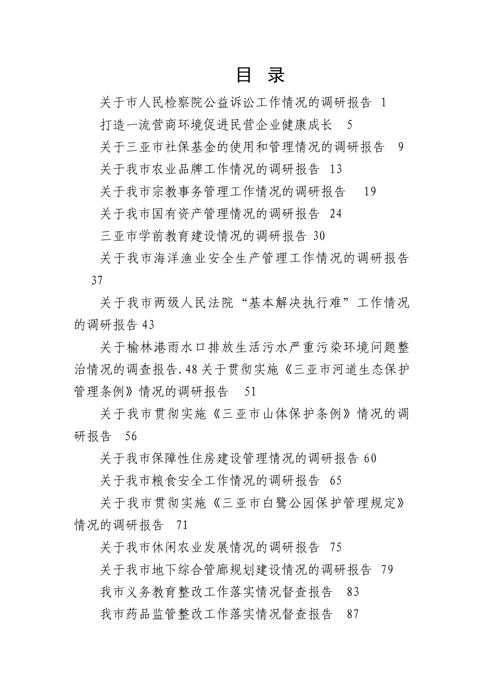【理论调研】2023年主题教育专题调研报告-119篇_第1页