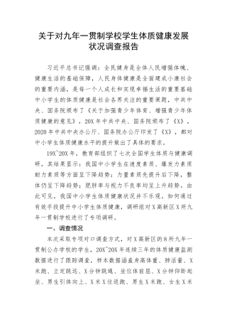 【理论调研】关于对九年一贯制学校学生体质健康发展状况调查报告