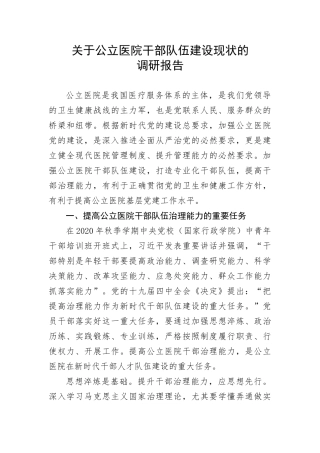 【理论调研】关于公立医院干部队伍建设现状的调研报告