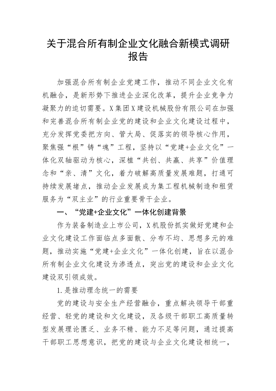 【理论调研】关于混合所有制企业文化融合新模式调研报告_第1页