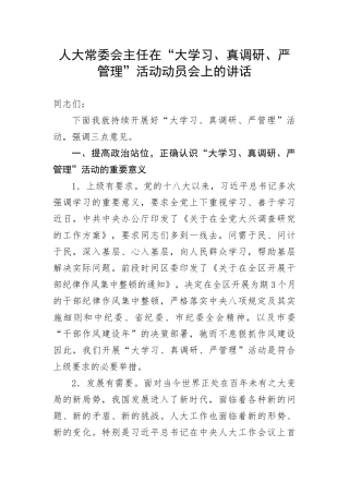 【人大】人大常委会主任在“大学习、真调研、严管理”活动动员会上的讲话