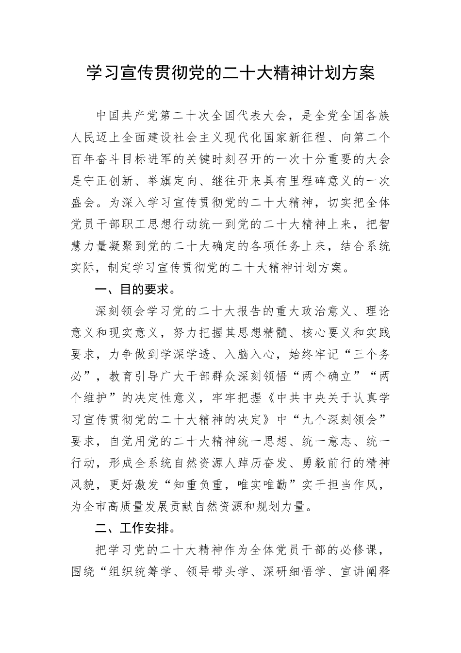 【学习计划】学习宣传贯彻党的二十大精神计划方案_第1页