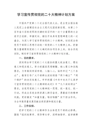 【学习计划】学习宣传贯彻党的二十大精神计划方案