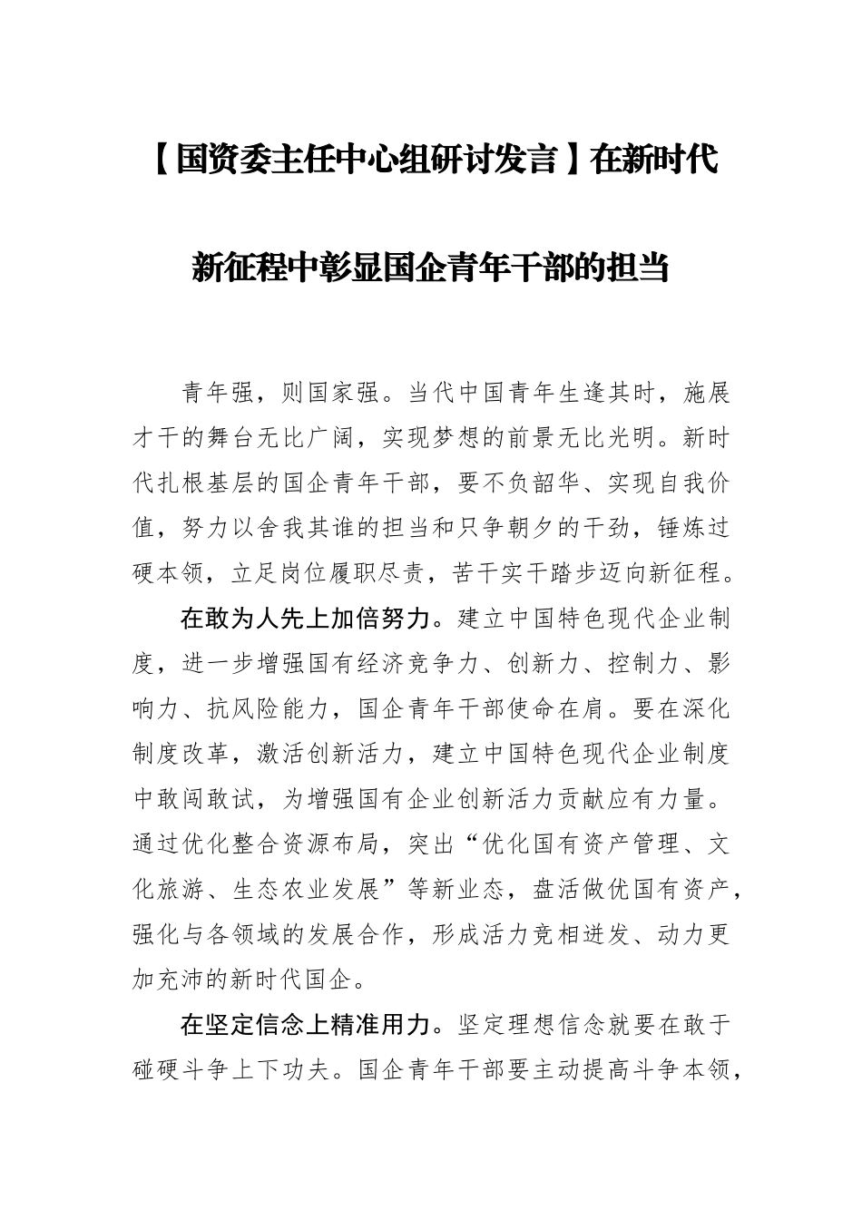 【研讨发言】国资委主任中心组研讨发言：在新时代新征程中彰显国企青年干部的担当_第1页