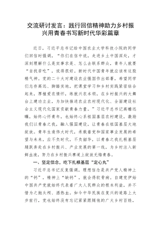 【研讨发言】交流研讨发言：践行回信精神助力乡村振兴用青春书写新时代华彩篇章