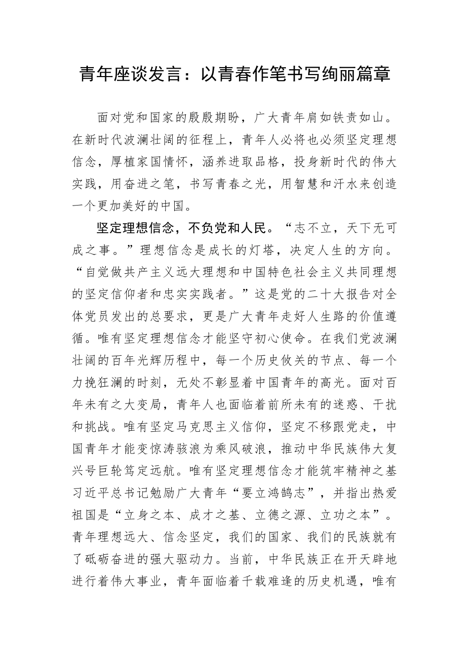 【研讨发言】青年座谈发言：以青春作笔书写绚丽篇章_第1页