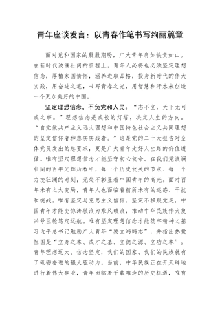 【研讨发言】青年座谈发言：以青春作笔书写绚丽篇章
