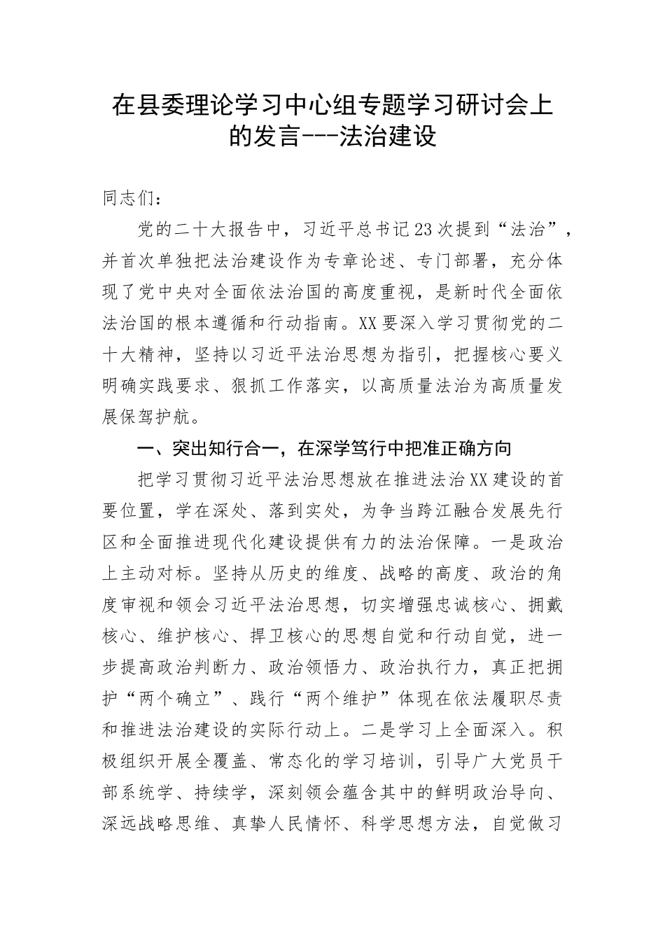 【研讨发言】在县委理论学习中心组专题学习研讨会上的发言---法治建设_第1页