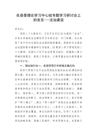 【研讨发言】在县委理论学习中心组专题学习研讨会上的发言---法治建设