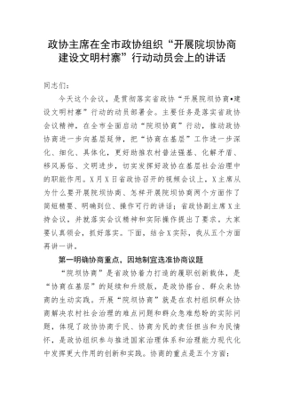 【政协】政协主席在全市政协组织“开展院坝协商建设文明村寨”行动动员会上的讲话