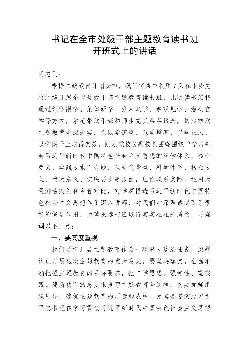 【主题教育】书记在全市处级干部主题教育读书班开班式上的讲话_第1页