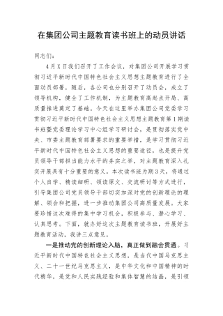 【主题教育】在集团公司主题教育读书班上的动员讲话