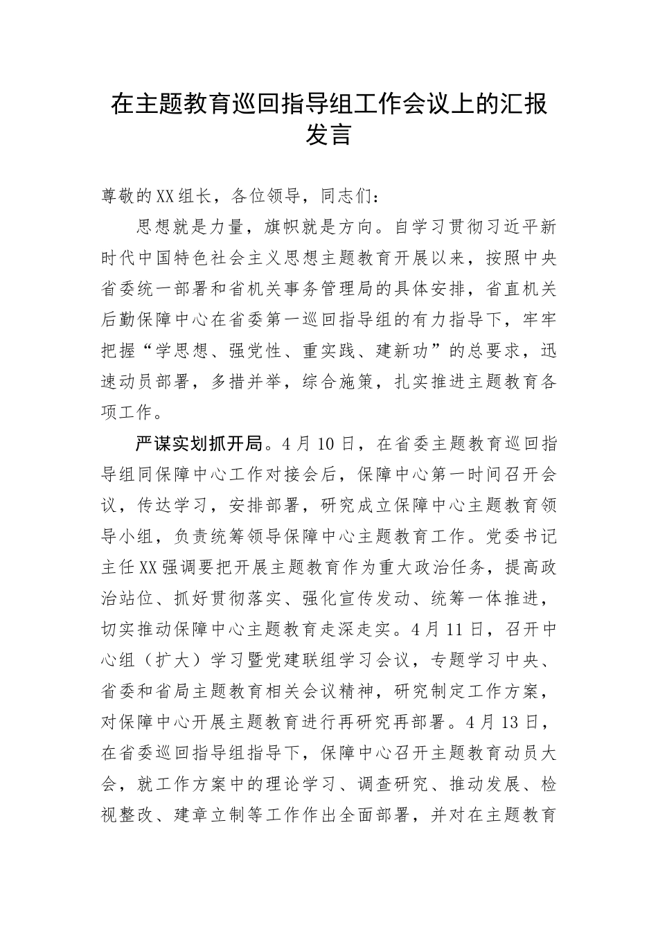 【主题教育】在主题教育巡回指导组工作会议上的汇报发言_第1页