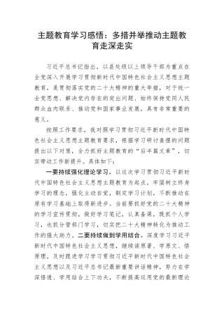 【主题教育】主题教育学习感悟：多措并举推动主题教育走深走实