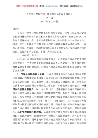 林山：在全省自然保护地工作电视电话会议上的讲话