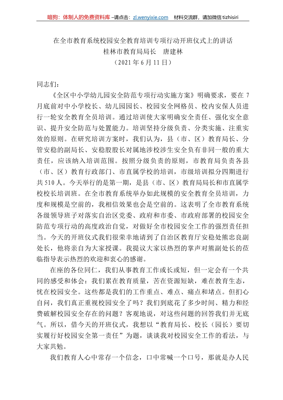 林市教育局局长唐建林：在全市教育系统校园安全教育培训专项行动开班仪式上的讲话_第1页
