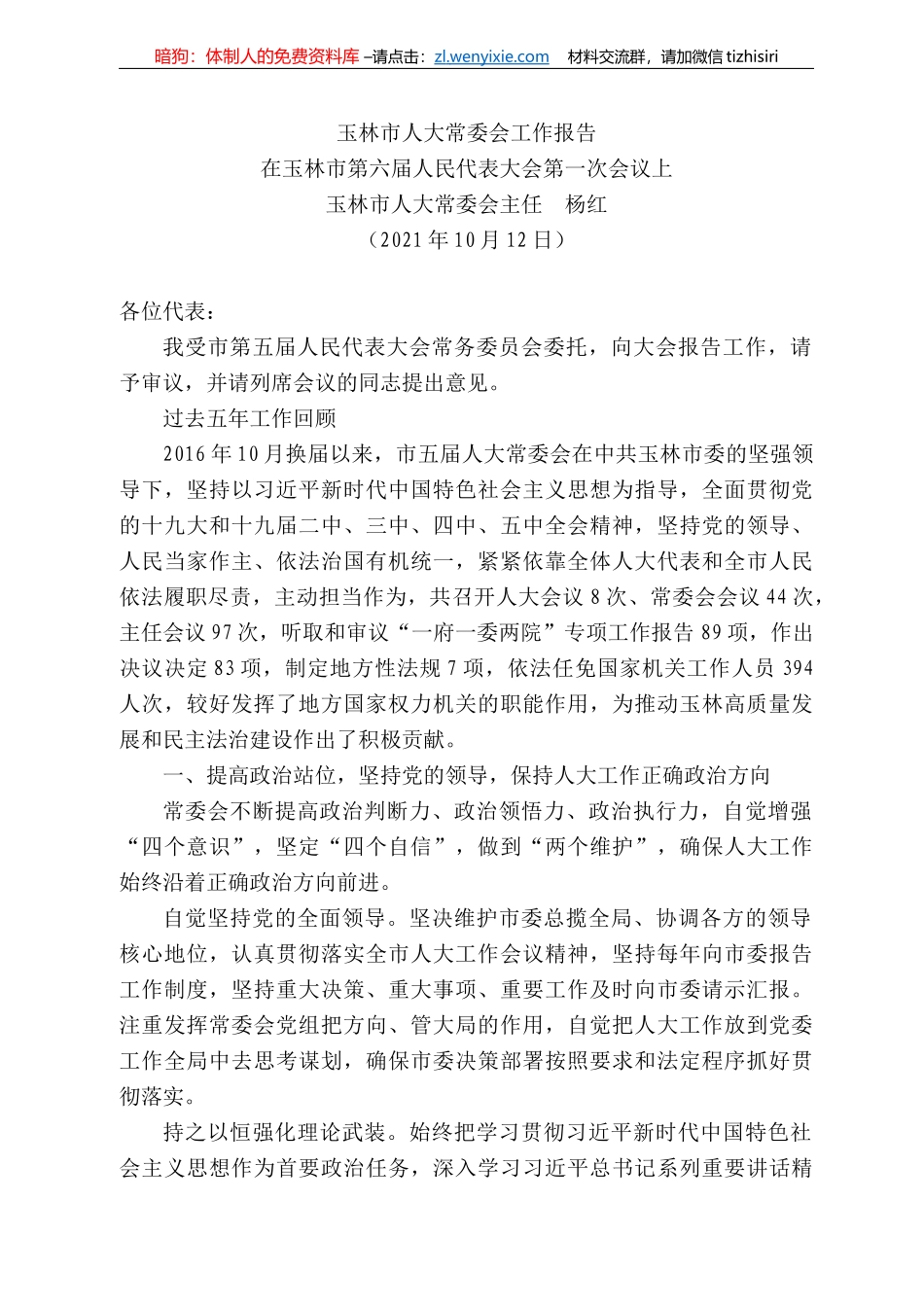 林市人大常委会主任杨红：玉林市人大常委会工作报告_第1页