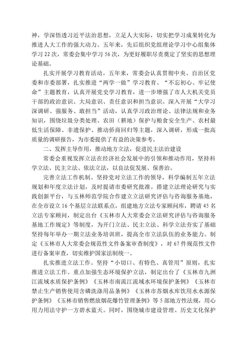 林市人大常委会主任杨红：玉林市人大常委会工作报告_第2页