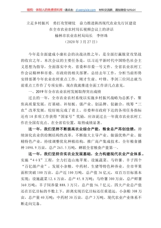 林市农业农村局局长李怀珠在全市农业农村局长视频会议上的讲话