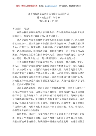 林政协主席刘春桥在市政协四届五次会议闭幕会议上的讲话
