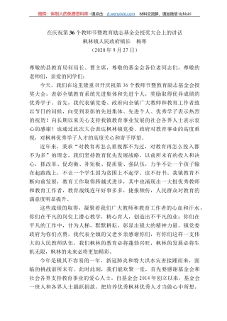 林镇人民政府镇长杨寒：在庆祝第36个教师节暨教育励志基金会授奖大会上的讲话