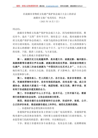 凌源市文旅广电局局长李宗杰：在凌源市非物质文化遗产保护协会成立大会上的讲话