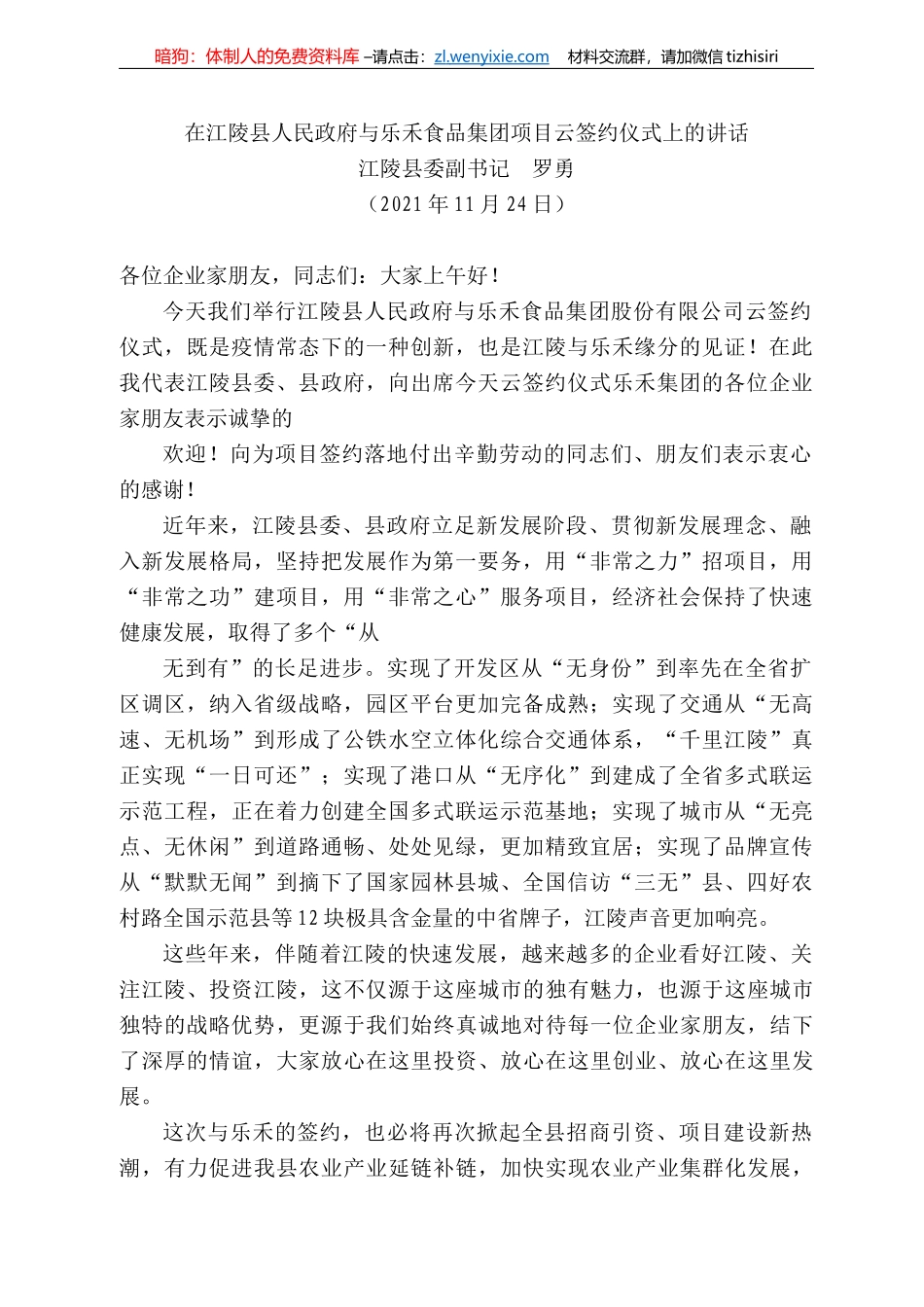 陵县委副书记罗勇：在江陵县人民政府与乐禾食品集团项目云签约仪式上的讲话_第1页