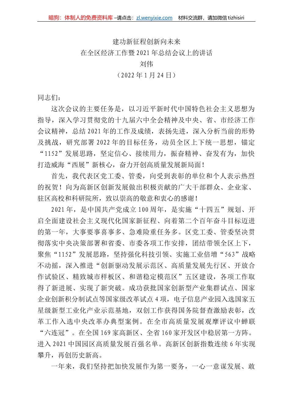 刘伟：在全区经济工作暨22年总结会议上的讲话_第1页