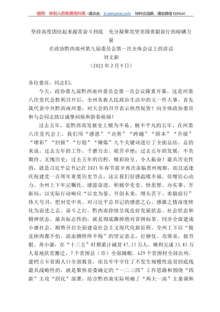 刘文新：在政协黔西南州第九届委员会第一次全体会议上的讲话