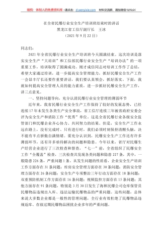 黑龙江省工信厅副厅长王冰：在全省民爆行业安全生产培训班结束时的讲话