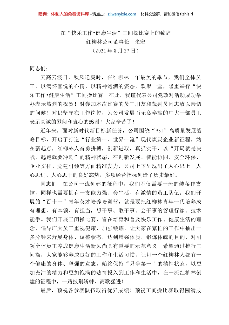 红柳林公司董事长张宏：在“快乐工作健康生活”工间操比赛上的致辞_第1页