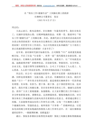 红柳林公司董事长张宏：在“快乐工作健康生活”工间操比赛上的致辞