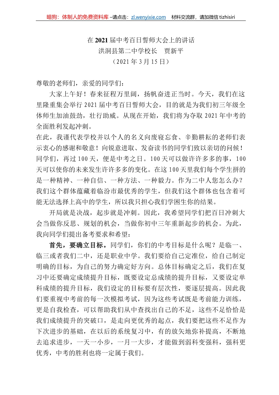 洪洞县第二中学校长贾新平：在22届中考百日誓师大会上的讲话_第1页