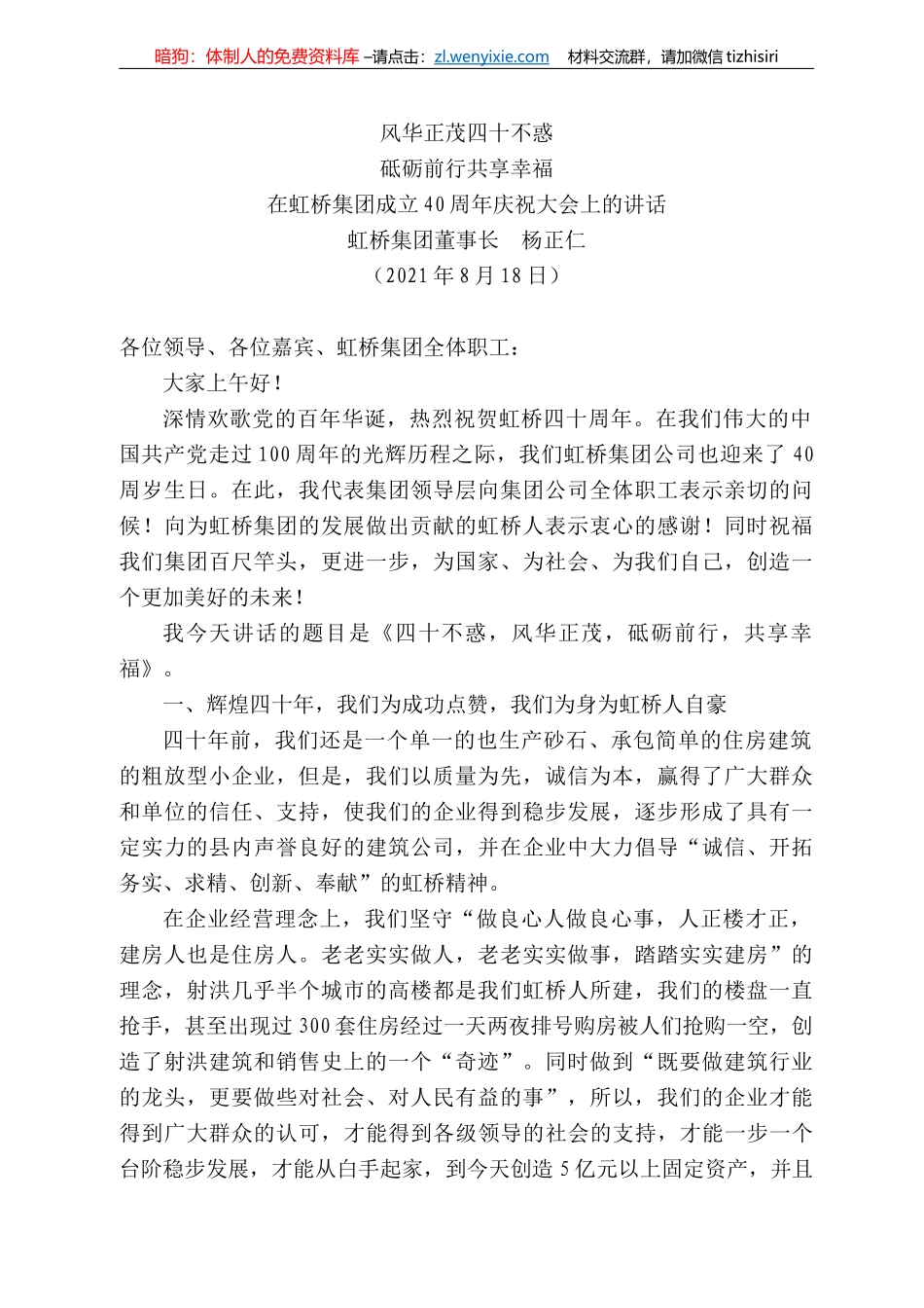 虹桥集团董事长杨正仁：在虹桥集团成立4周年庆祝大会上的讲话_第1页