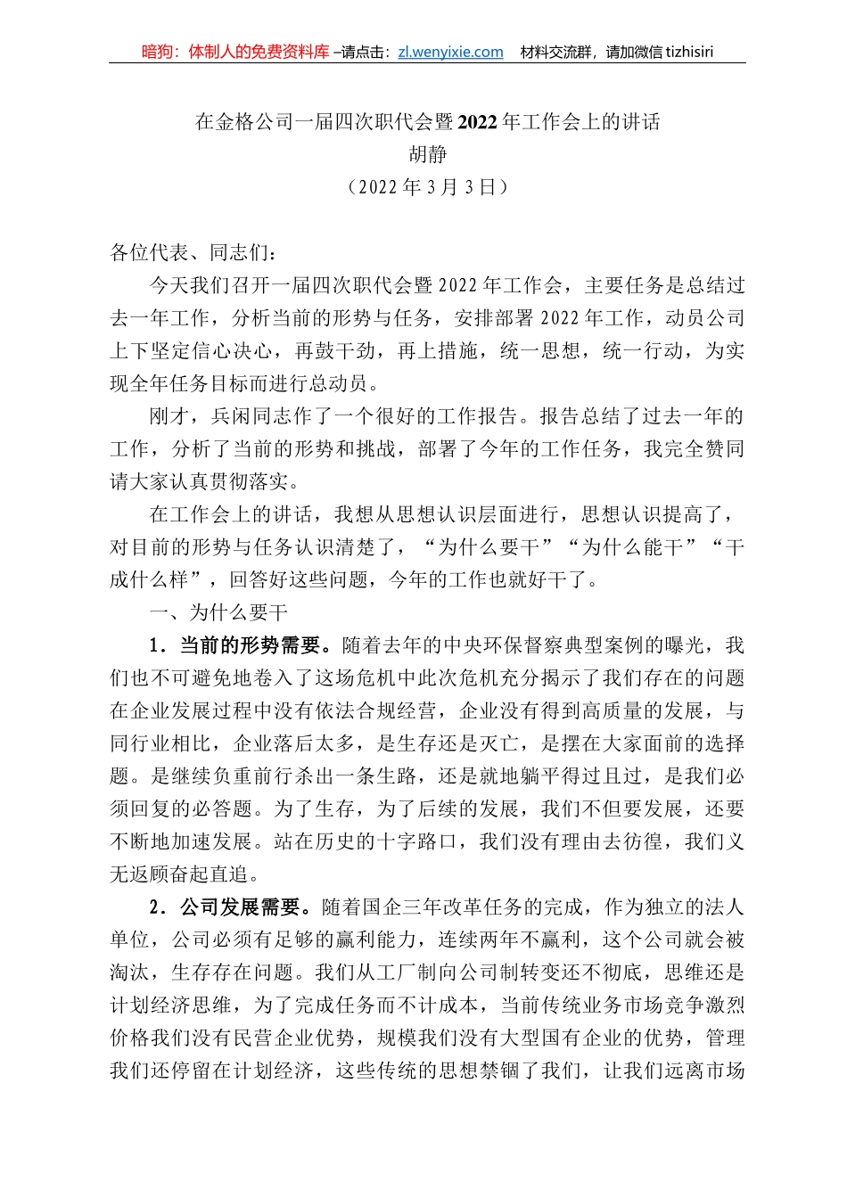 胡静：在金格公司一届四次职代会暨222年工作会上的讲话_第1页
