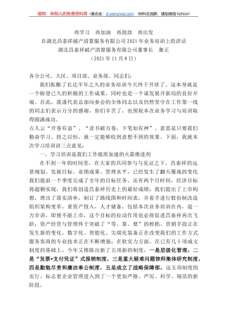 湖北昌泰祥破产清算服务有限公司董事长衡正：在湖北昌泰祥破产清算服务有限公司22年业务培训上的讲话