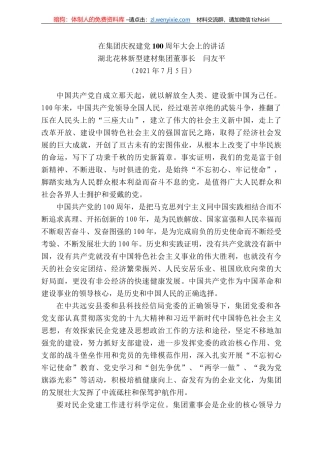 湖北花林新型建材集团董事长闫友平：在集团庆祝建党周年大会上的讲话